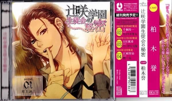 辻咲学園生徒会の秘密secret 1 Drama Cd Miche Byou Livejournal